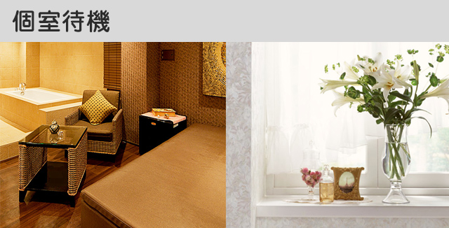 個室待機