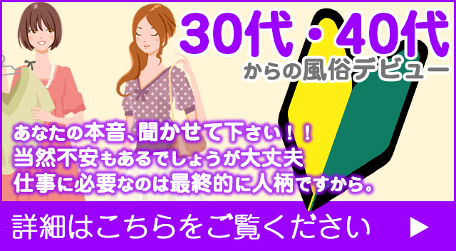 30代・40代からの風俗デビュー