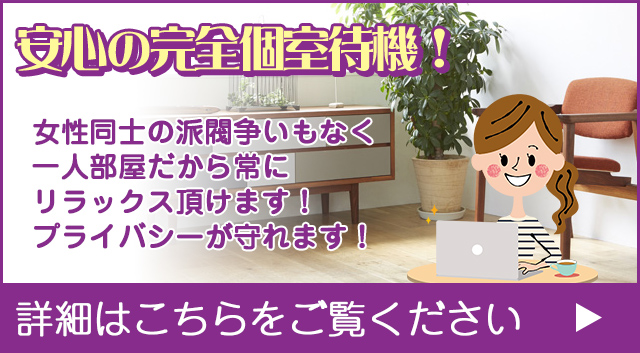 安心の完全個室待機！