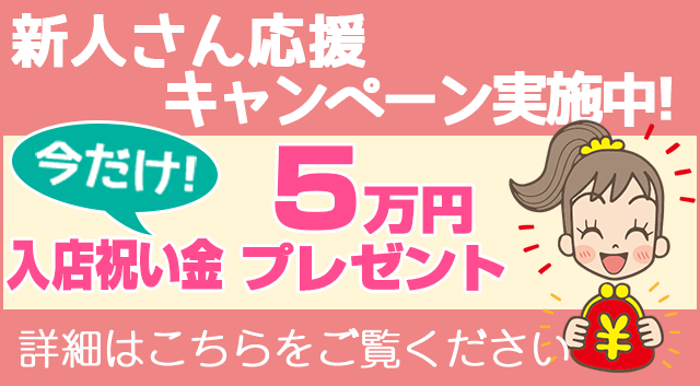 新人さん応援キャンペーン