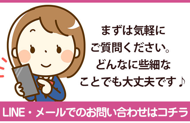 まずは気軽にご質問ください。どんなに些細なことでも大丈夫です♪