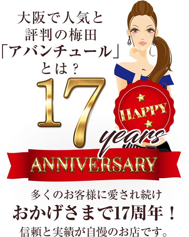 おかげさまで17周年！