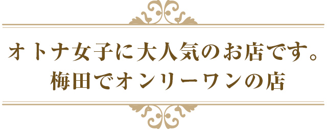 オトナ女子に大人気のお店です